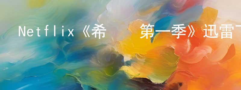 陳宜倩發布Netflix《希爾達第一季》迅雷下載/在線觀看/百度云-動漫/卡通-美劇天堂